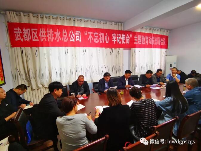 隴南市武都區(qū)供排水總公司黨總支開展 “不忘初心、牢記使命”主題教育讀書班活動(dòng)
