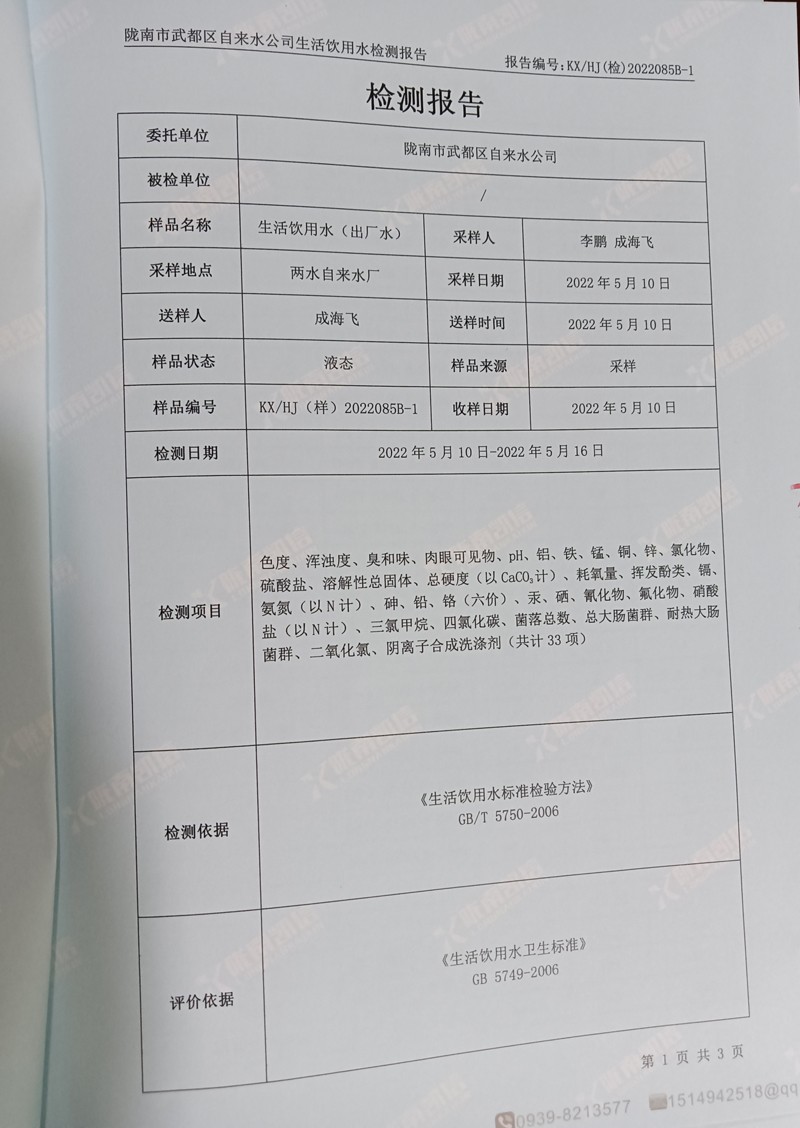 2022年5月21日武都城區(qū)飲用水檢測報告